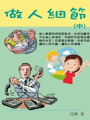 cover image of 做人細節 (中)